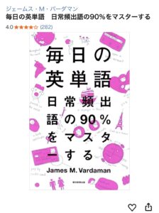 『毎日の英単語 日常頻出語の90%をマスターする』画像