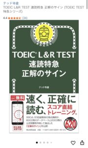 TOEIC L&R TEST 速読特急 正解のサイン (TOEIC TEST 特急シリーズ)　画像