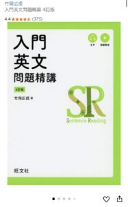 「入門英文問題精講」画像